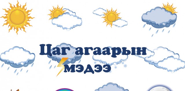 УЛААНБААТАРТ ӨДӨРТӨӨ 11-13 ГРАДУС ХҮЙТЭН